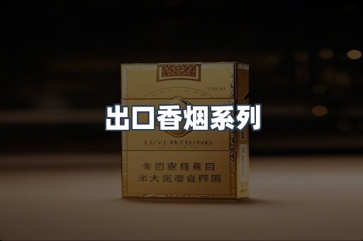 出口香烟系列